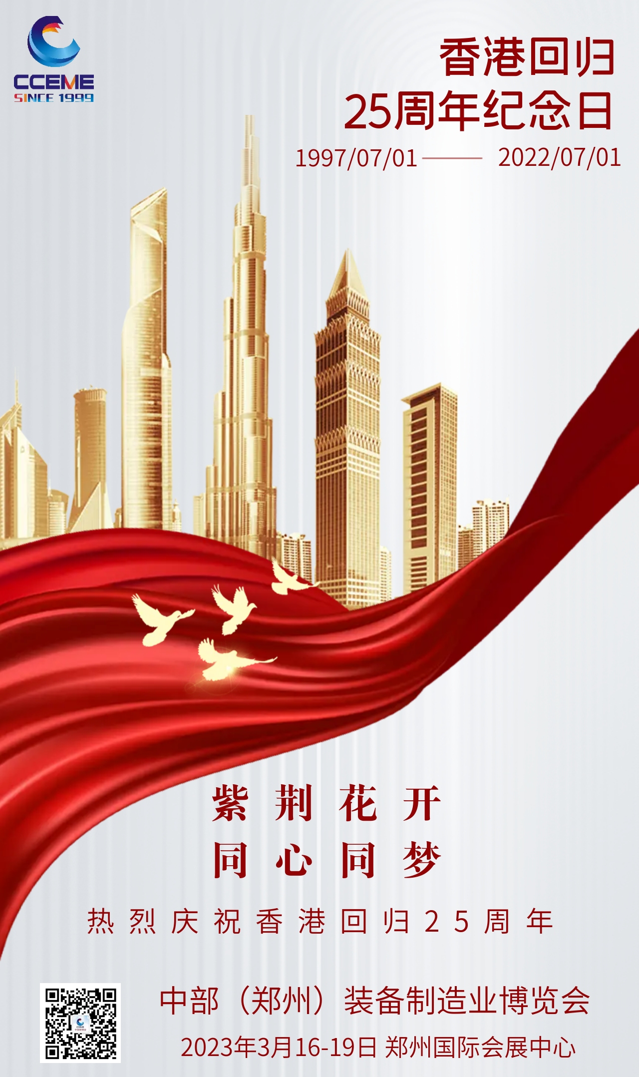 鎏金大气庆祝香港回归25周年宣传海报 (1).jpeg